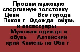 Продам мужскую спортивную толстовку. › Цена ­ 850 - Все города, Псков г. Одежда, обувь и аксессуары » Мужская одежда и обувь   . Алтайский край,Камень-на-Оби г.